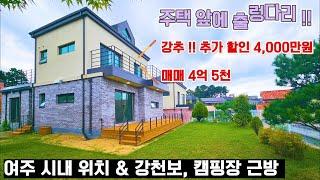 [여주 더좋은부동산][매매] 여주 남한강 뷰가 펼쳐진 신축 2층 주택