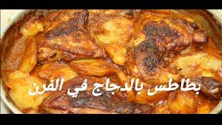 صينيه البطاطس بالفراخ في الفرن/اطعم بطاطس ممكن تدوقبها/رهيبه الطعم الاصلي بتاع زمان