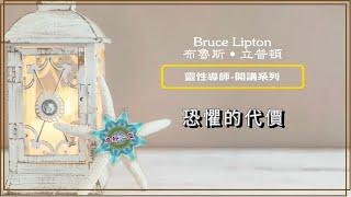 靈性導師開講系列 |Bruce Lipton PhD(布魯斯˙立普頓 博士) - 恐懼的代價