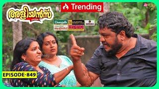 Aliyans - 849 | ചുരുളി റൊണാൾഡ്‌ | Comedy Serial (Sitcom) | Kaumudy