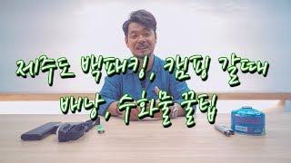 팁 & 정보 | 제주도 백패킹, 캠핑 갈때 항공 수화물 관련 정보