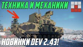 НОВИНКИ DEV ОБНОВЛЕНИЯ 2.43 ТЕХНИКА и МЕХАНИКИ в War Thunder