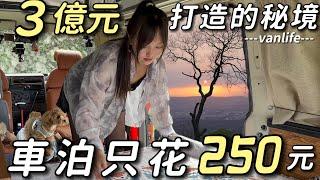 南投露營車泊點【3億元秘境 車宿只花250】連日本人都超級愛｜車中泊｜car camping | vanlife《老婆大人》