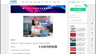 AI自媒体写作 → 价值变现，剖析爆文逻辑，无限接近10W+爆文体验课【揭秘】