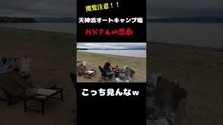 【閲覧注意！】福島県猪苗代湖の『天神浜オートキャンプ場』お父さんの悲劇　present by 旅するお父さん彡