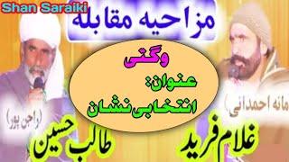 Saraiki funny  wagti/ viral video 2024/ghulam Fareed mukabala talib Hussain/ Shan Saraiki