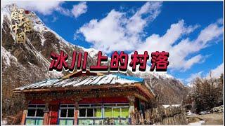 雪原高山上的村落！村民每天都有着雪崩的危险，但是却在这里平安生活了百年！【绿野中国】