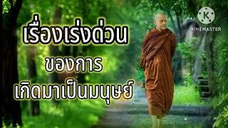 เรื่องเร่งด่วนของการเกิดเป็นมนุษย์ #พุทธวจน #พระอาจารย์คึกฤทธิ์ #ฟังคำสอนของพระพุทธเจ้า #ธรรมะ