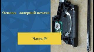 Основы лазерной печати. Часть IV