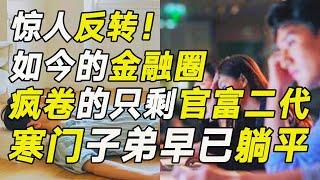 如今的金融圈，拼命努力的只剩官富二代，寒門子弟早已躺平……【毯叔盤錢】