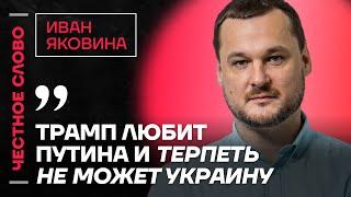 Яковина о Трампе, поставках для ВСУ и глобальной войне️ Честное слово с Иваном Яковиной