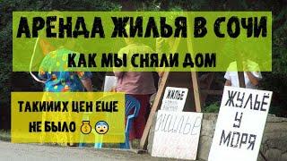 ШОК ЦЕНЫ/АРЕНДА ЖИЛЬЯ в Сочи длительно/НАША ИСТОРИЯ ПОИСКА/ Мошенники/Что говорить хозяину/СЕКРЕТЫ