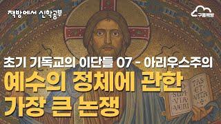 예수의 정체에 관한 가장 큰 논쟁 (아리우스주의)