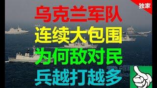 军事防务|乌克兰军队连续大包围 为何敌对民兵越打越多