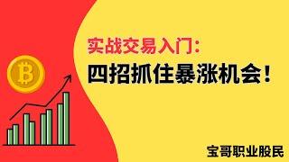 实战交易入门：四招抓住暴涨机会！05172025 #美股 #美股解读 #數字貨幣 #技術分析 #抄底 #合約 #做多 #做空 #幣圈 #加密貨幣 #硬件錢包 #中本聰