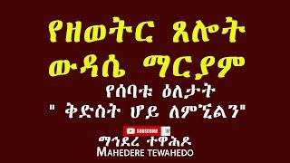 የዘወትር ጸሎት ውዳሴ ማርያም  የሰባቱ ዕለታት  " ቅድስት ሆይ ለምኚልን" Wudase Mariam