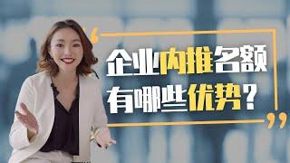 澳洲求职｜澳洲大厂的“内推名额”到底有哪些优势？如何获取内推机会？｜internal referral｜留学生找工作