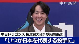 「いつか日本を代表できる投手に」 梅津晃大投手が400万円増でサイン