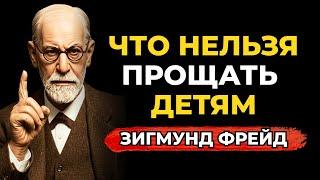 За что не прощать своих детей, чтобы не быть униженным в старости — Зигмунд Фрейд