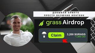 Grass аирдроп, grass как фармить инструкция - самый прибыльный способ заработка в интернете 2024