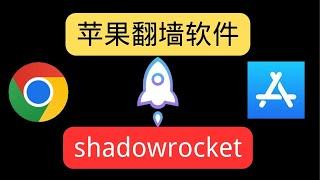 【苹果翻墙】2024年苹果翻墙小火箭使用教程shadowrocket｜iOS翻墙软件小火箭使用方法一键导入｜苹果翻墙｜小火箭翻墙｜iOS翻墙｜科学上网，打开cc字幕【豌豆分享】