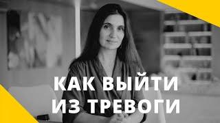 ️ Как выйти из тревоги ️ Анна Комлова