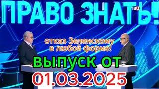 Право Знать Сегодня: «Путин \ Трамп – отказ Зеленскому в любой форме!» Седьмой выпуск от 01.03.2025