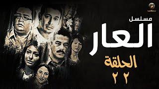 مسلسل العار - مصطفى شعبان وأحمد رزق - الحلقة الثانية والعشرون | Alaar - Episode 22