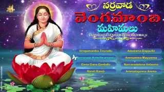 Narravada Vengamamba Mahimalu | Vengamamba Songs | Jukebox | GOGULLO GOGULLO VENGAMAMBA CHARITRA