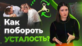 Хроническая усталость - 5 эффективных советов как избавиться от упадка сил!