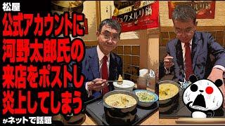 【嫌われすぎ】松屋公式アカウントに河野太郎氏の来店をポストし炎上してしまうが話題