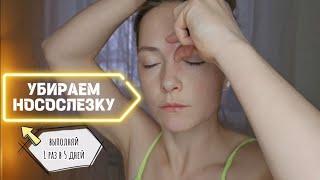  УБИРАЕМ НОСОСЛЕЗКУ | ПОЧЕМУ ОБРАЗУЕТСЯ НОСОСЛЕЗКА | КАК УБРАТЬ НОСОСЛЕЗКУ МАССАЖЕМ 