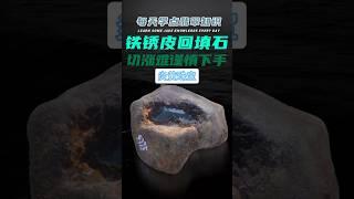 翡翠原石中的铁锈皮皮壳，切涨几率低谨慎下手#翡翠 #翡翠知识 #珠宝 #炎黄珠宝