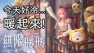 衣服衣服衣服 給窩衣服!｜無限暖暖｜兔師傅