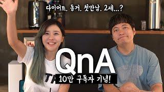 [10만 기념 첫 Q&A ]첫만남? 2세?? 여러분 질문 다 말씀드리겠습니다 ㅋㅋㅋ 구독자이벤트 | 10만구독자