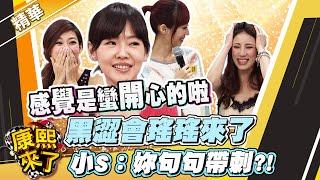 【#康熙隨選精華 617】黑澀會瑤瑤來了 小S:妳句句帶刺?!