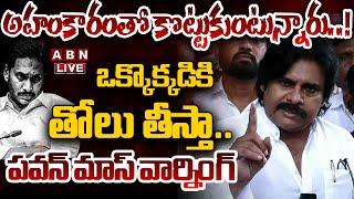 LIVE: అహంకారంతో కొట్టుకుంటున్నారు..! ఒక్కొక్కడికి.. || Pawan Kalyan Press Meet || ABN Telugu