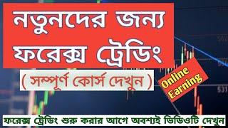 Forex trading for beginners in bangla  Full course    ফরেক্স সম্পর্কে বিস্তারিত জেনে নিন