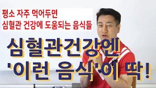 심혈관질환엔 '이런 음식'이 딱!