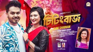 চিটিংবাজসুমি শবনমCitingbazSumi ShabnamKm Sayed Niloy | Suraiya Nill RJ music 24 official song