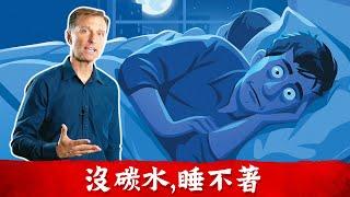 (睡眠4)不吃碳水食物睡不著？生酮飲食降低血糖9重點、胰島素和睡眠.柏格醫生(Dr berg)