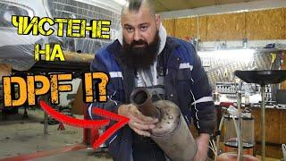 Ръчкам | Как Да Почистим DPF на Дизелов Автомобил !? (Филтър За Твърди Частици )