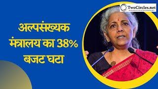 Union Budget 2023: अल्पसंख्यक मंत्रालय का 38% बजट घटा | TCN Podcast | twocirclesTV