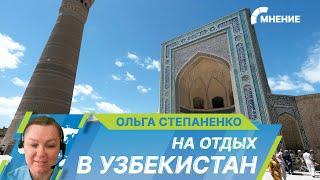 Почему российские туристы выбирают Узбекистан?