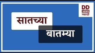 सातच्या  बातम्या Live  दि. 10.02.2025  |  DD Sahyadri News