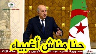 الرئيس تبون: "لسنا أغبياء وندرك جيدا ماذا يجري في المنطقة وماهي رغبات البعض"