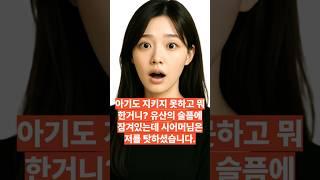 [실화사연] 너는 아기도 못지키고 뭐한거니? 상심에 차 있는 저에게 시어머니는 매몰차게 말했습니다. #사연라디오 #참교육 #사이다썰 #썰 #썰전라이브