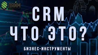 Как увеличить продажи? // Что такое CRM системы? // Для чего нужны amoCRM или Битрикс 24 ? //