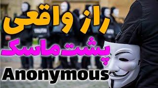 anonymous انانیموس کیست | حقایقی جالب در مورد
