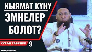 КЫЯМАТ КҮНҮ ЭМНЕЛЕР БОЛОТ?  / КЕНЕН ТҮШҮНДҮРМӨ